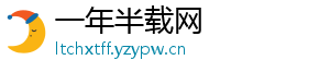 一年半载网